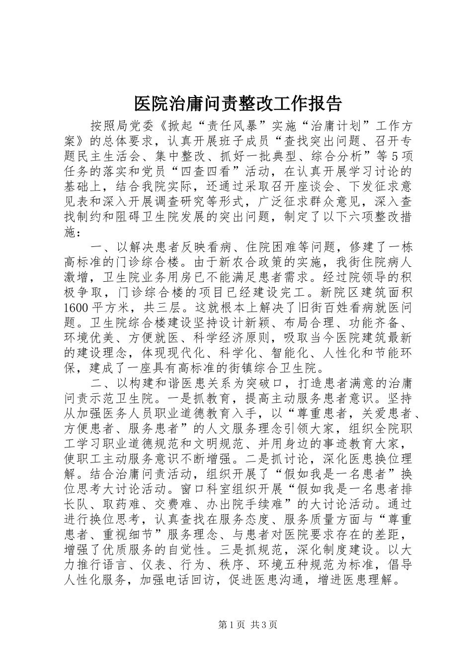 2024年医院治庸问责整改工作报告_第1页