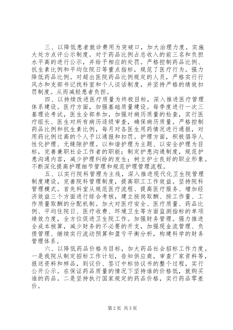 2024年医院治庸问责整改工作报告_第2页