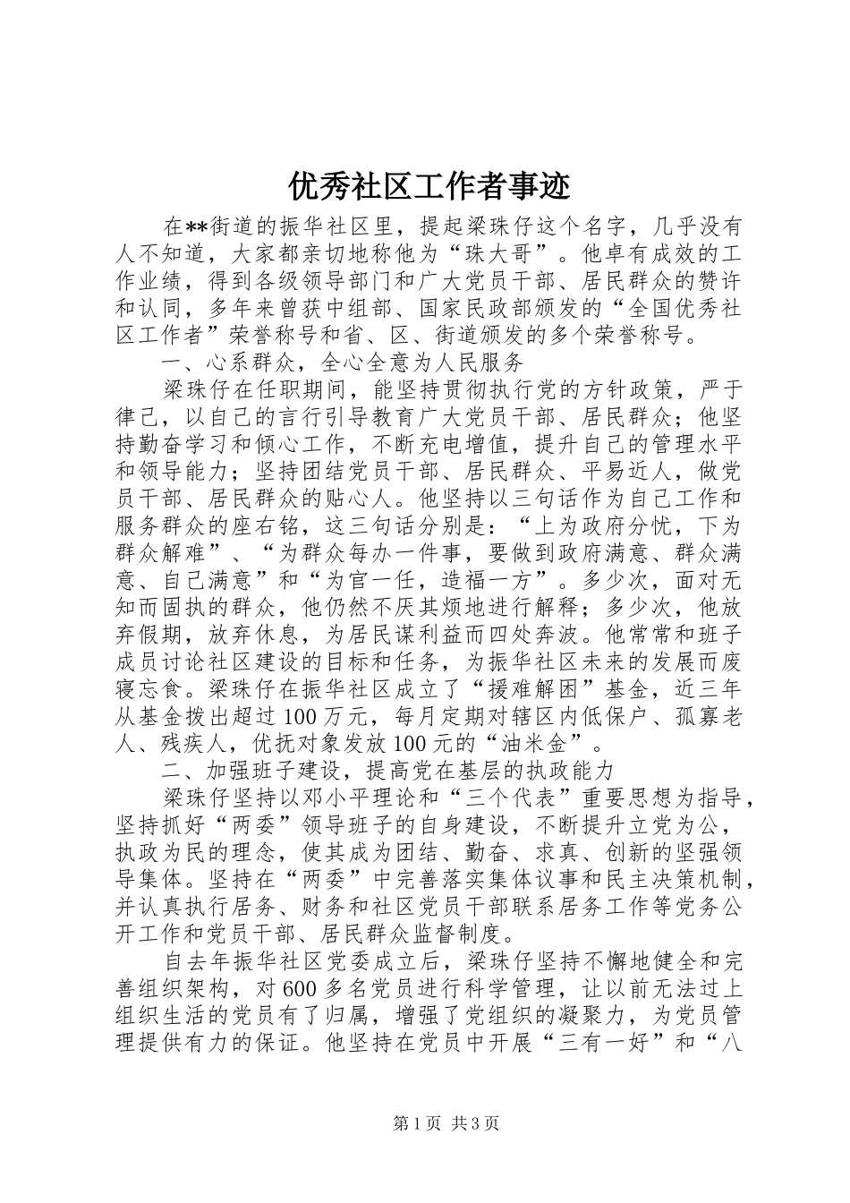 2024年优秀社区工作者事迹_第1页