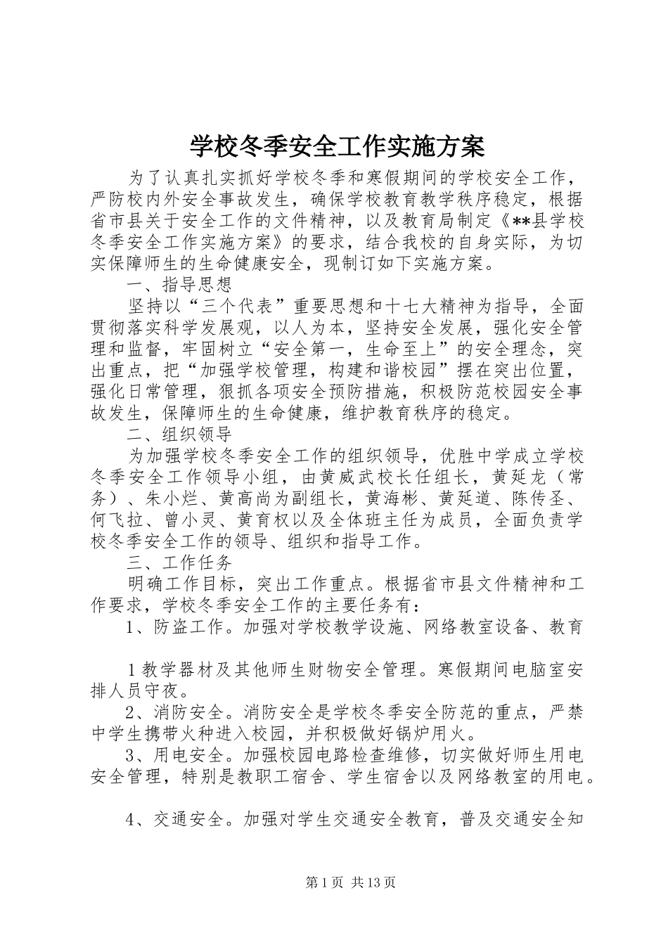 2024年学校冬季安全工作实施方案_第1页