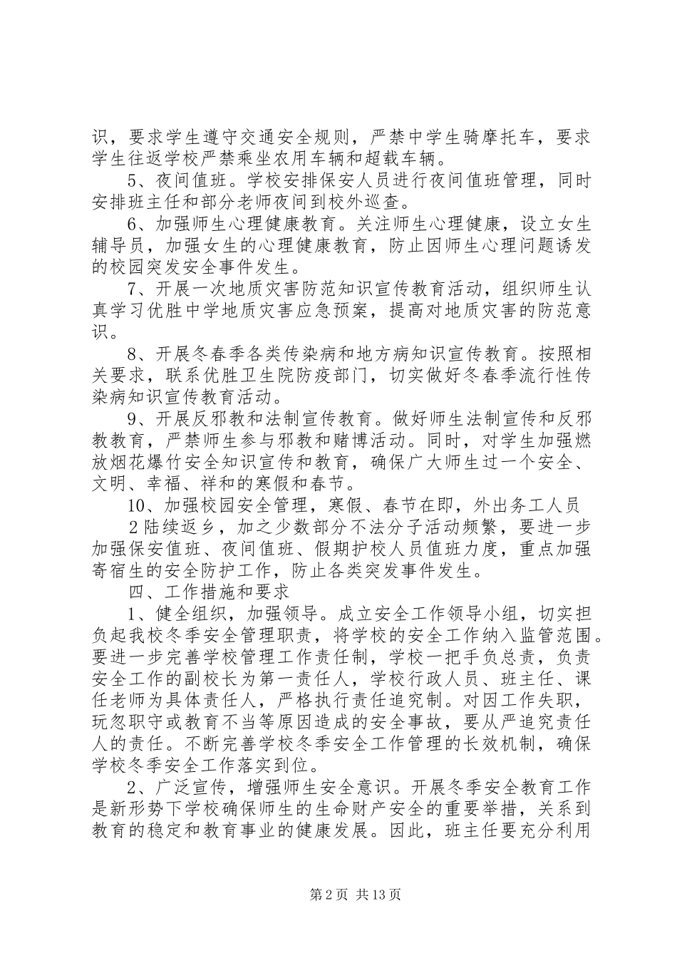 2024年学校冬季安全工作实施方案_第2页