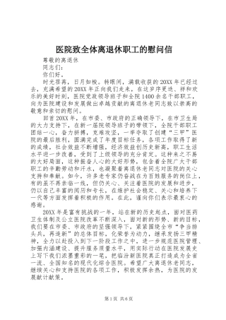 2024年医院致全体离退休职工的慰问信