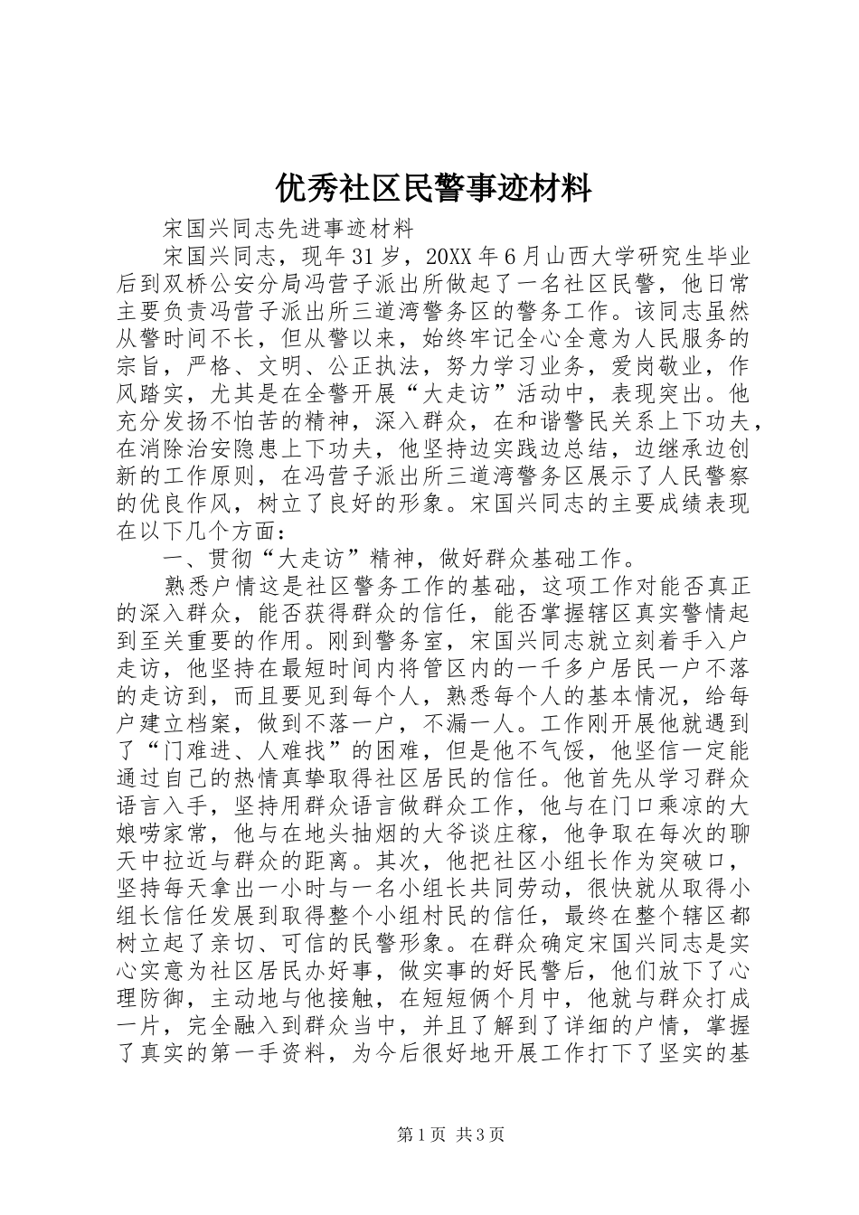 2024年优秀社区民警事迹材料_第1页