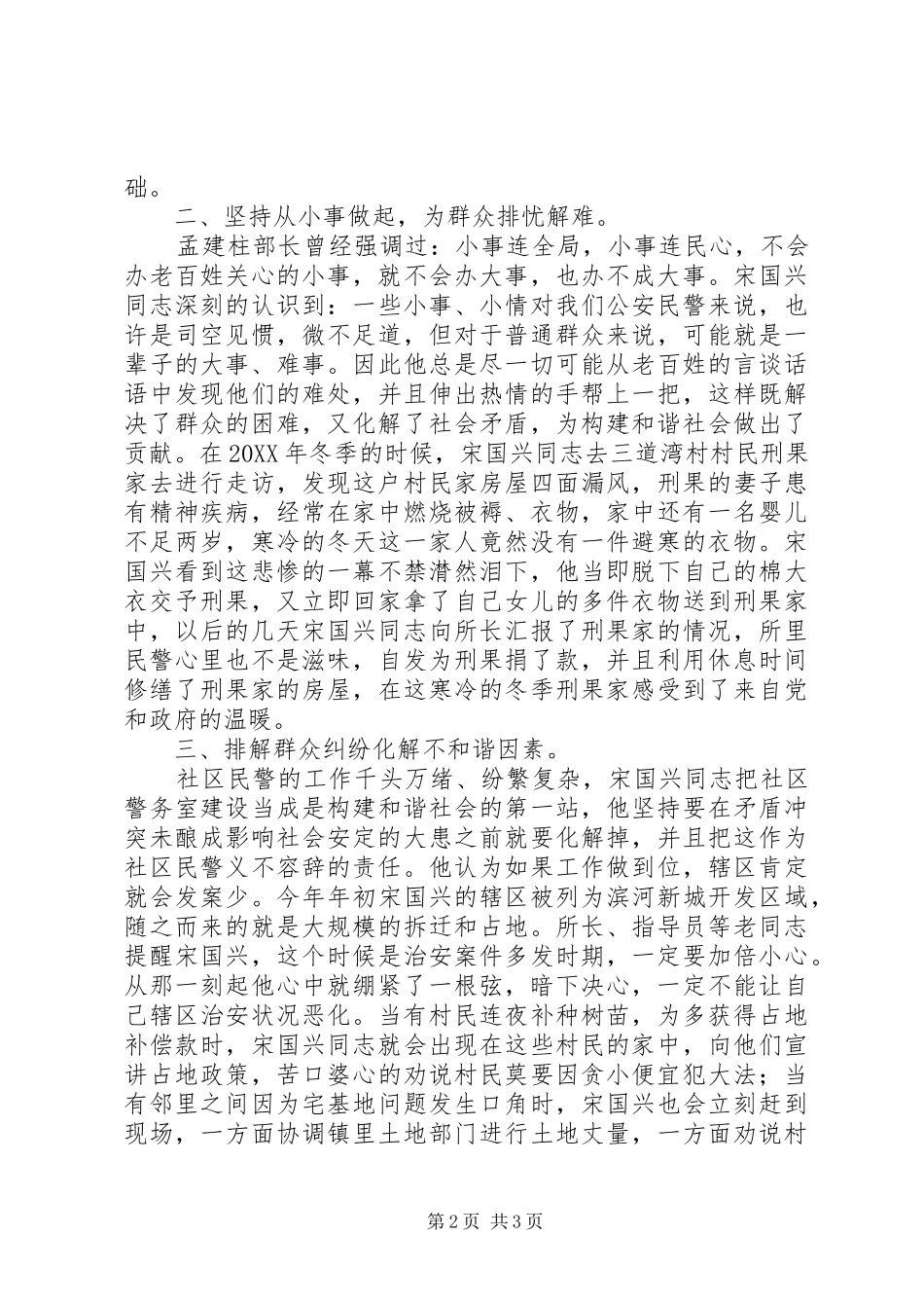 2024年优秀社区民警事迹材料_第2页