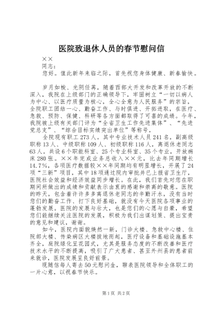 2024年医院致退休人员的春节慰问信