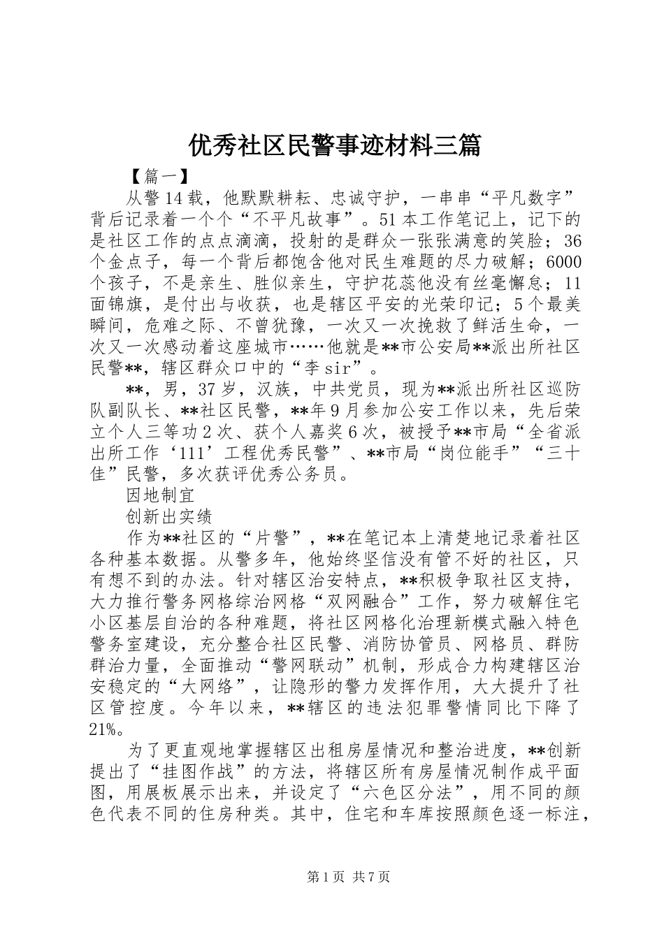 2024年优秀社区民警事迹材料三篇_第1页