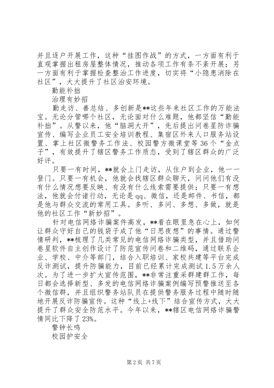 2024年优秀社区民警事迹材料三篇_第2页