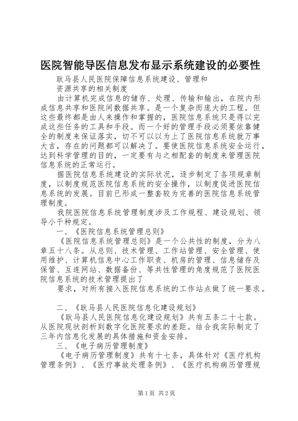 2024年医院智能导医信息发布显示系统建设的必要性_第1页