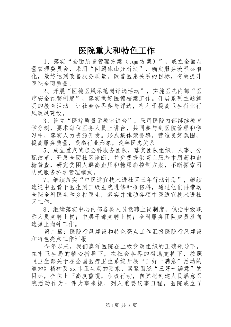 2024年医院重大和特色工作_第1页
