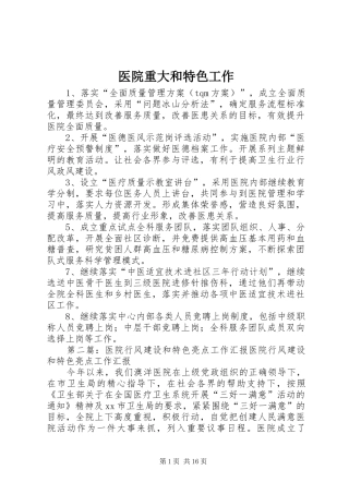 2024年医院重大和特色工作
