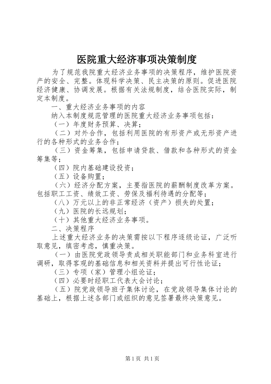 2024年医院重大经济事项决策制度_第1页