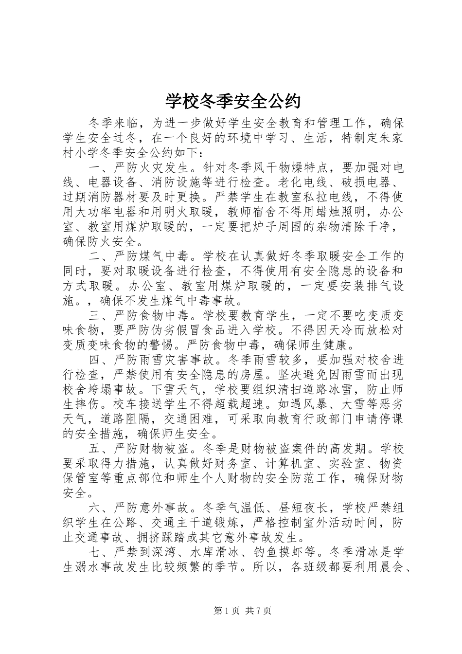 2024年学校冬季安全公约_第1页