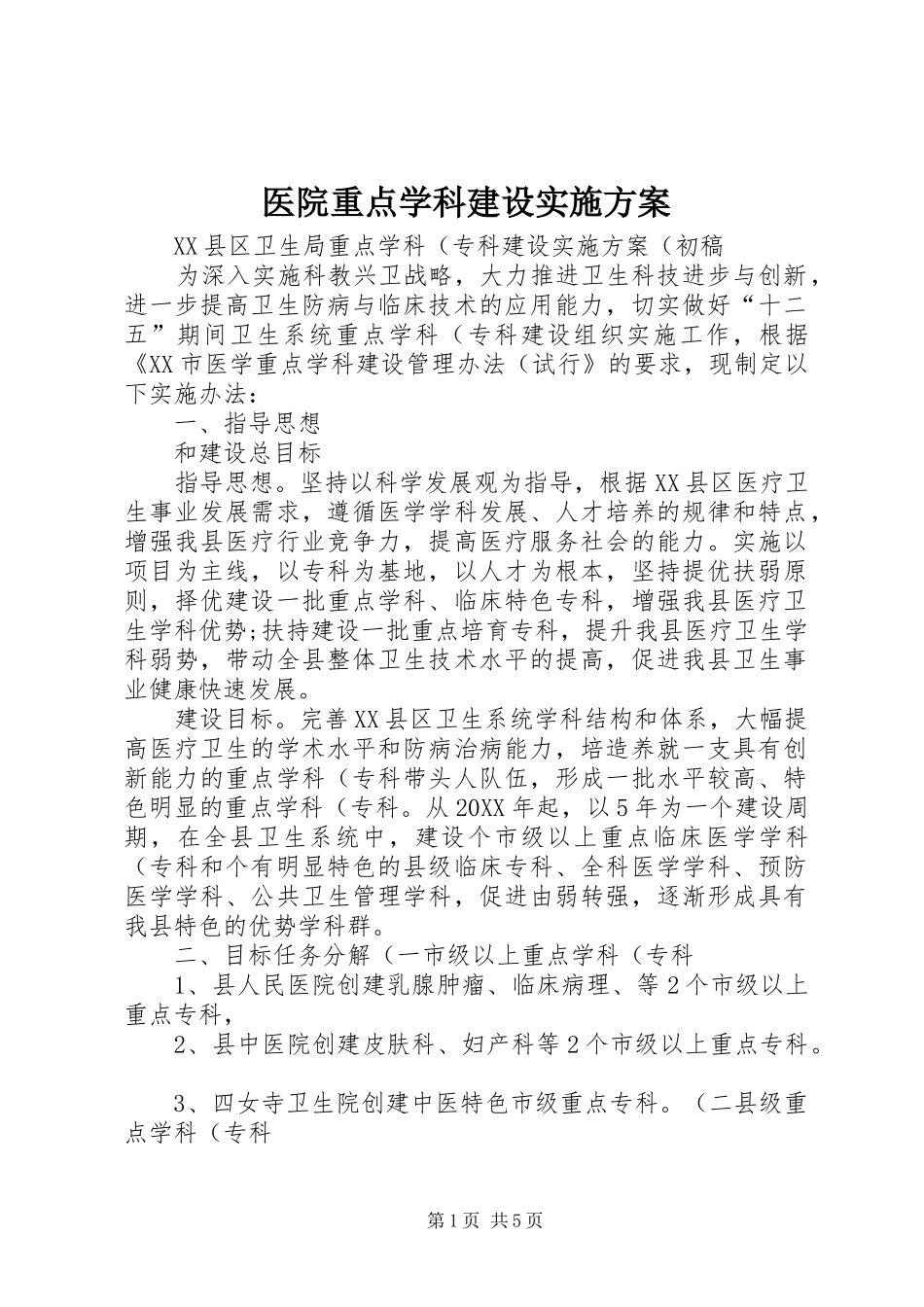 2024年医院重点学科建设实施方案_第1页