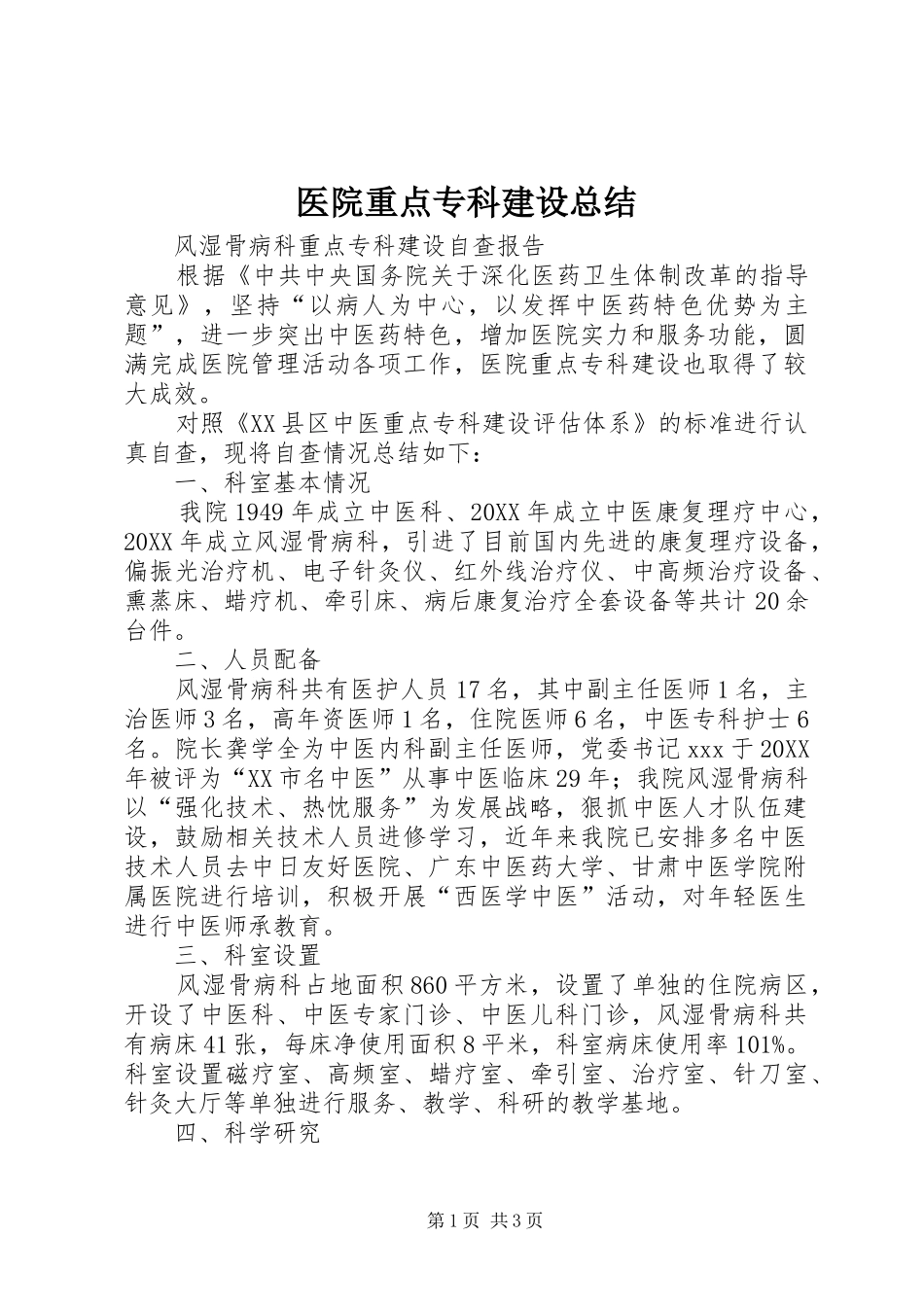 2024年医院重点专科建设总结_第1页