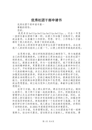 2024年优秀社团干部申请书