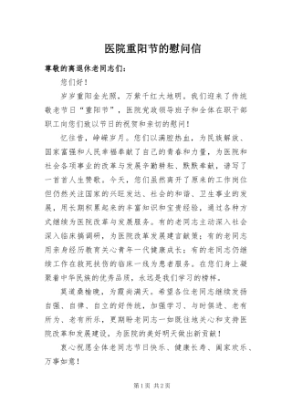 2024年医院重阳节的慰问信