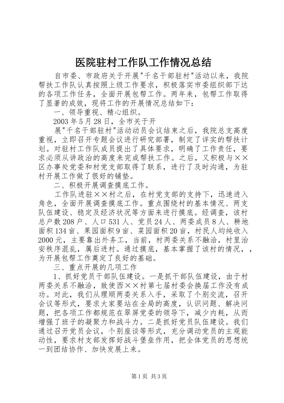 2024年医院驻村工作队工作情况总结_第1页