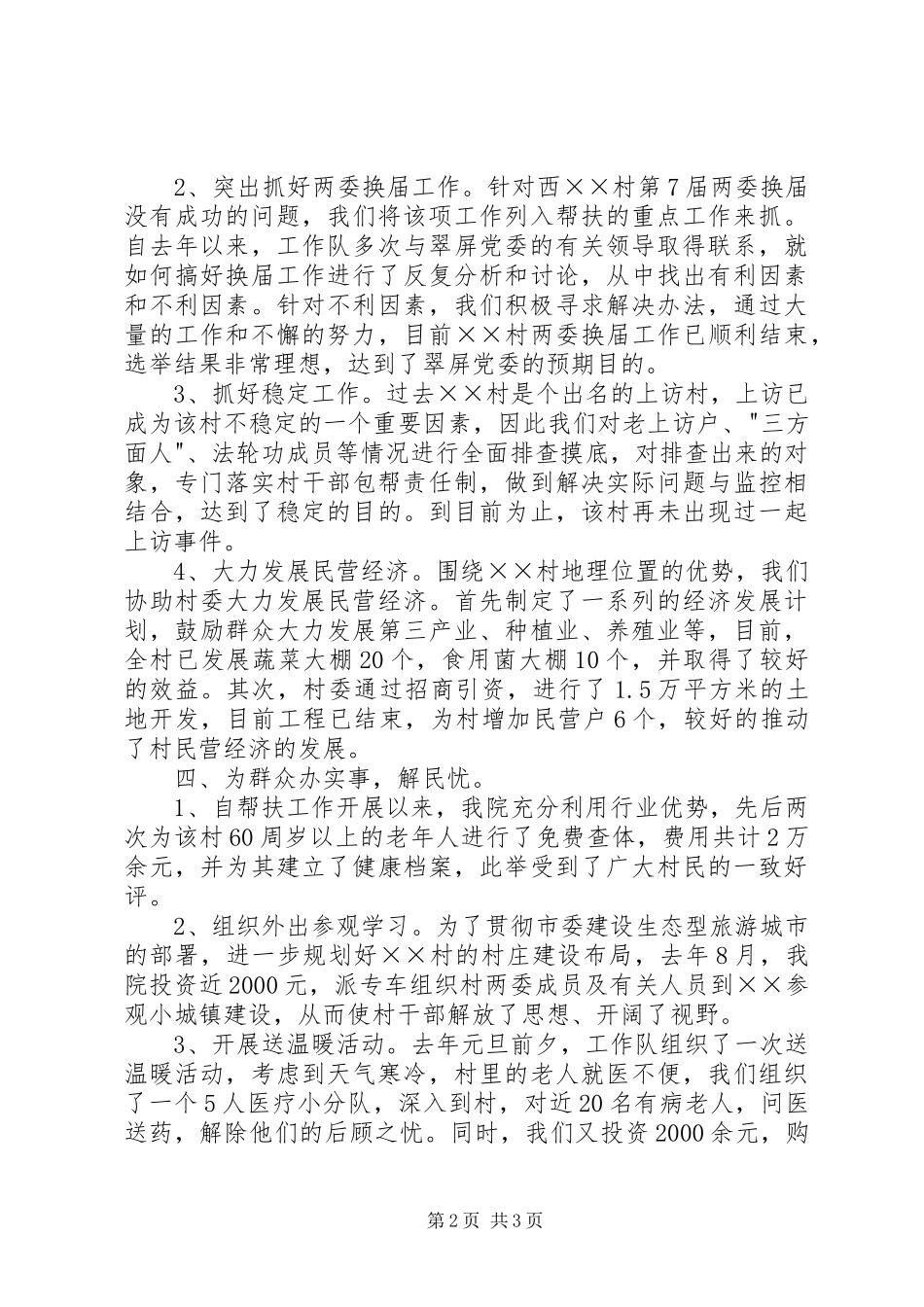 2024年医院驻村工作队工作情况总结_第2页