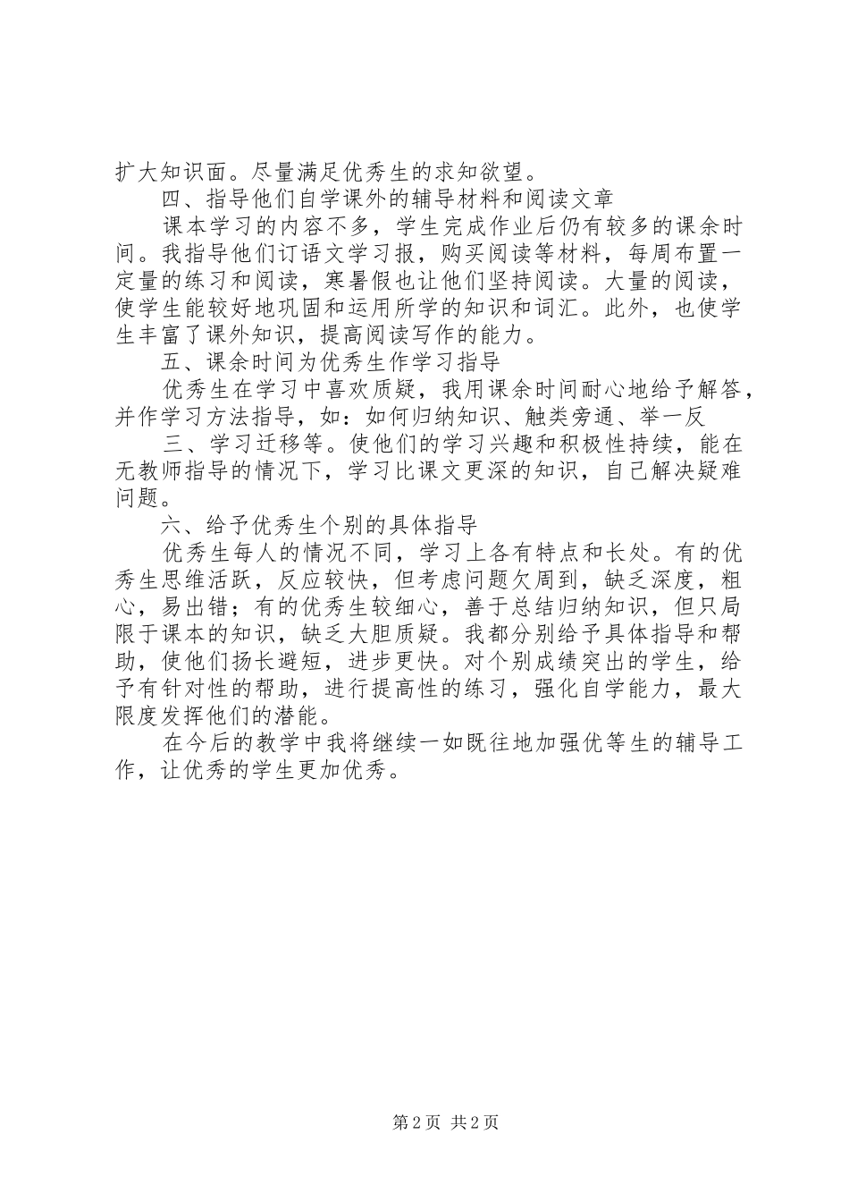 2024年优秀生辅导工作总结_第2页