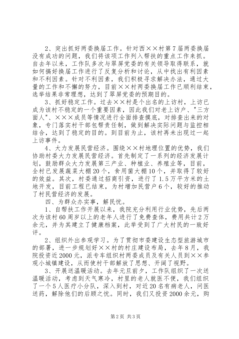 2024年医院驻村工作队工作总结_第2页