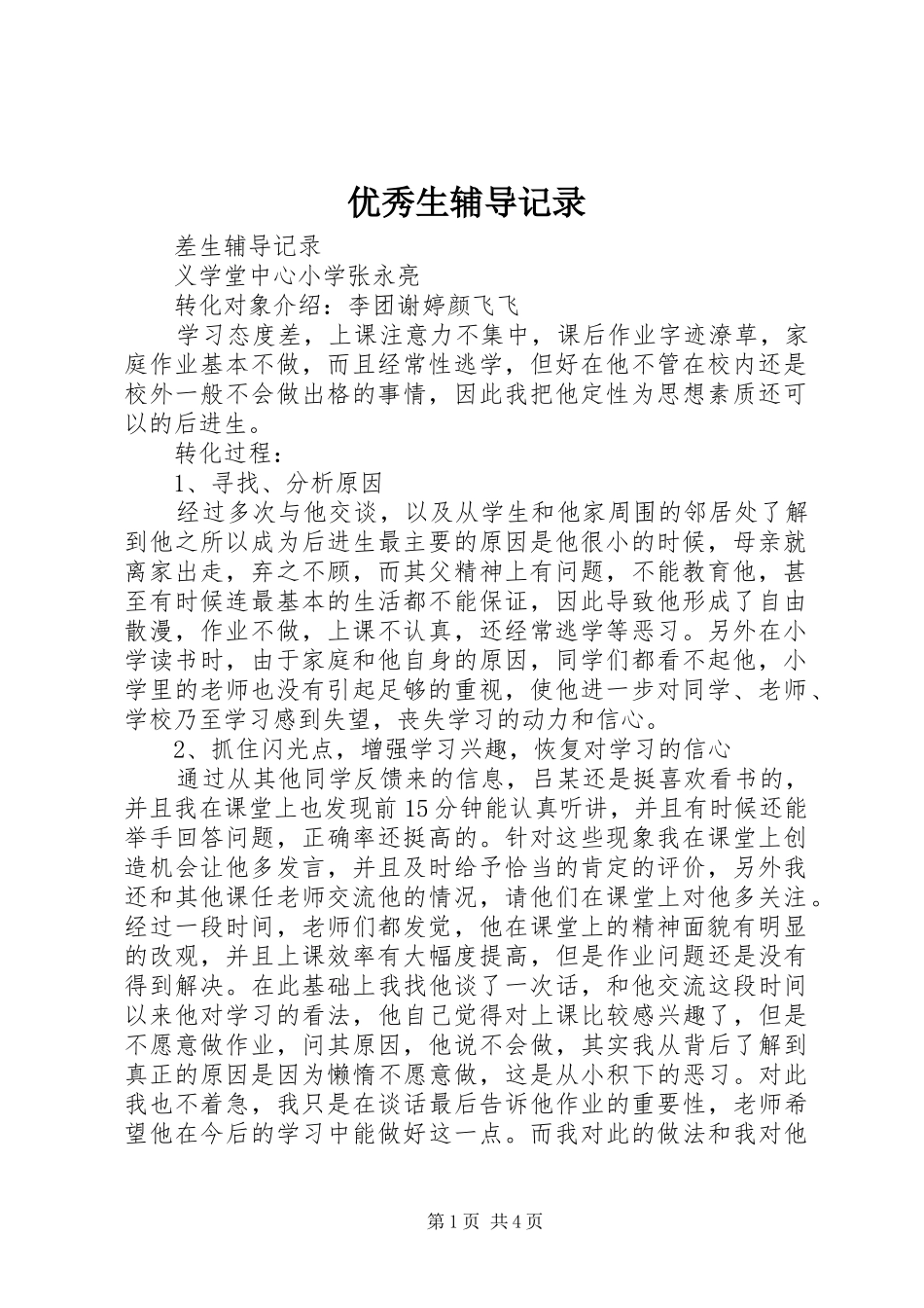 2024年优秀生辅导记录_第1页