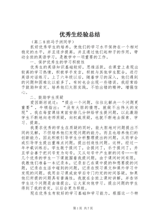 2024年优秀生经验总结