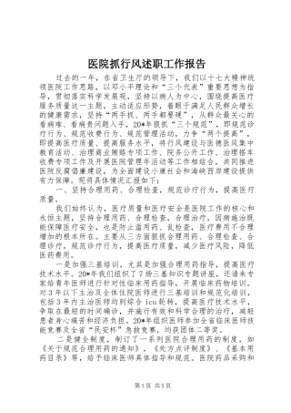 2024年医院抓行风述职工作报告