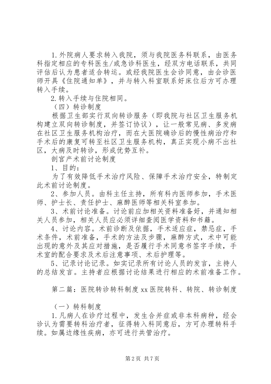 2024年医院转诊转科制度_第2页