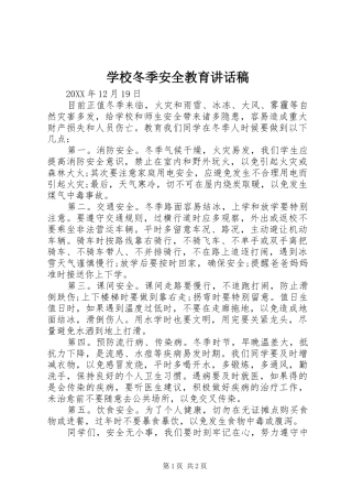 2024年学校冬季安全教育致辞稿