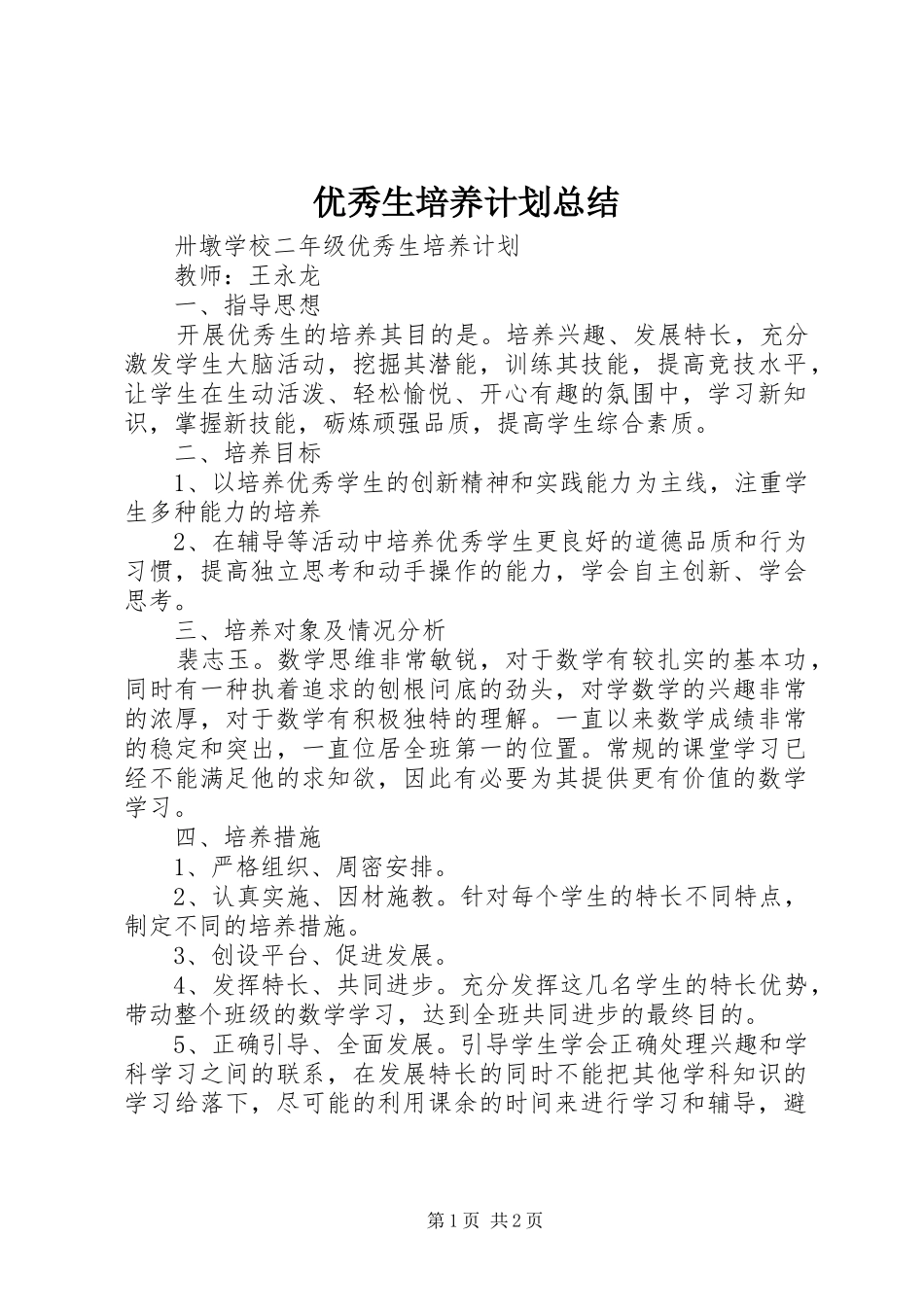 2024年优秀生培养计划总结_第1页