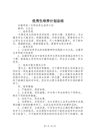 2024年优秀生培养计划总结