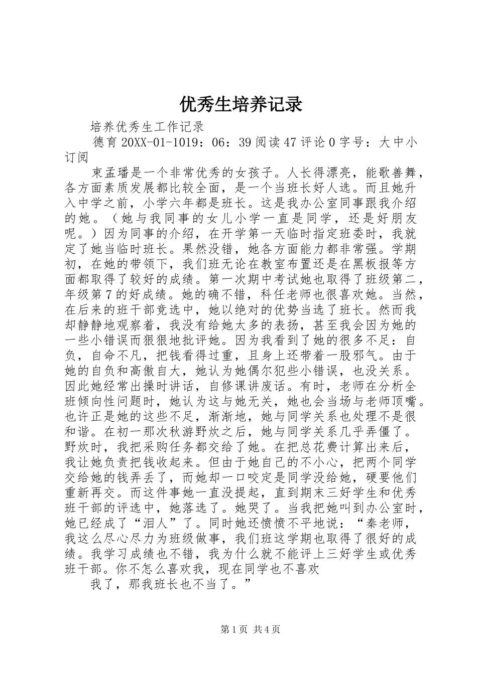 2024年优秀生培养记录_第1页