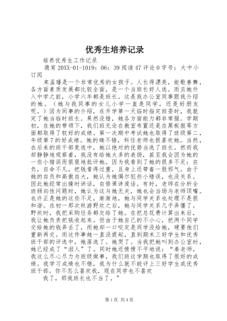 2024年优秀生培养记录