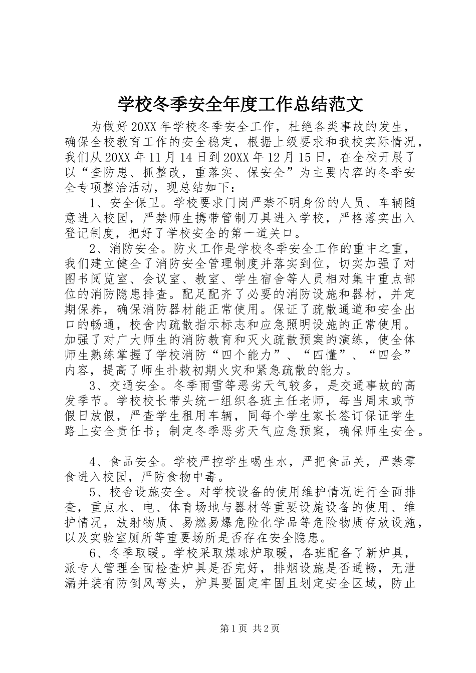 2024年学校冬季安全年度工作总结范文_第1页