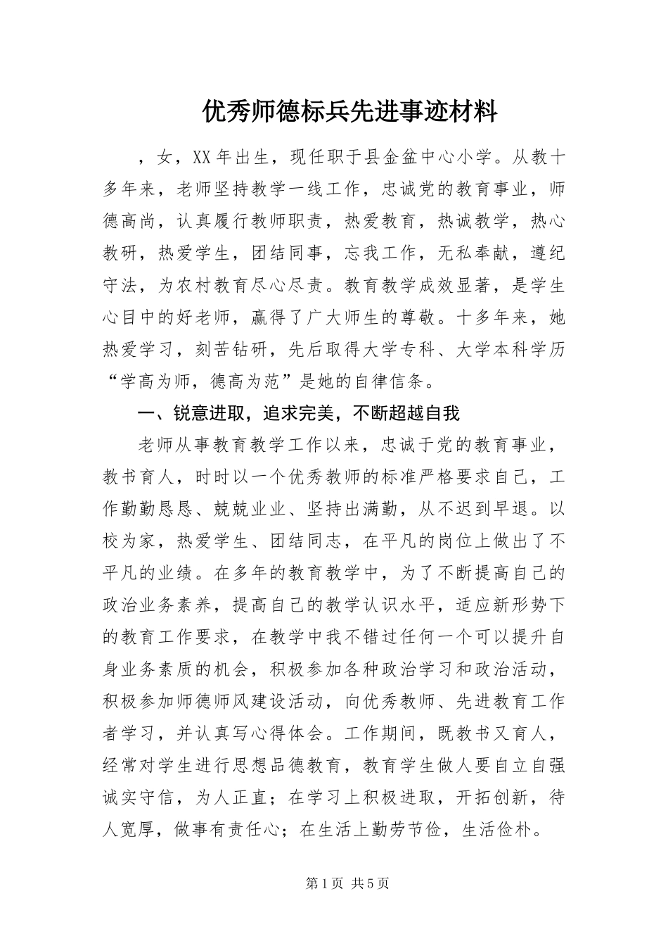 2024年优秀师德标兵先进事迹材料_第1页