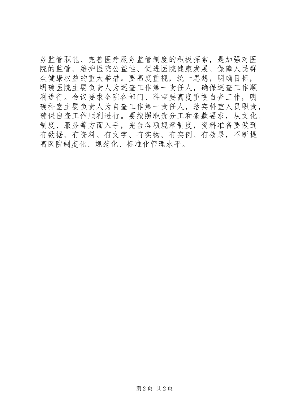 2024年医院自查整改会议简报_第2页