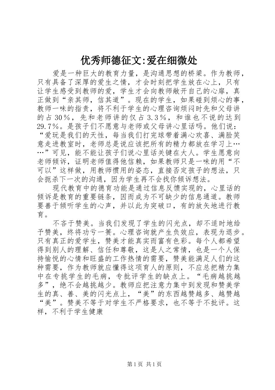 2024年优秀师德征文爱在细微处_第1页