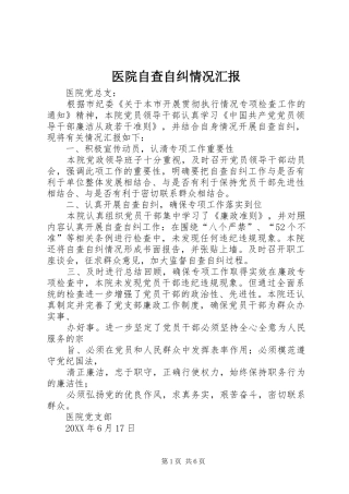 2024年医院自查自纠情况汇报