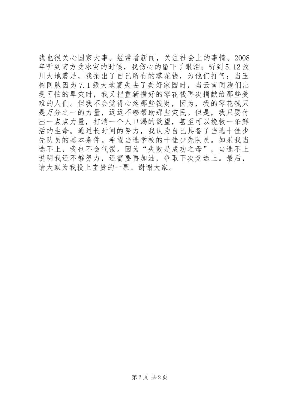 2024年优秀十佳少先队员演讲稿_第2页