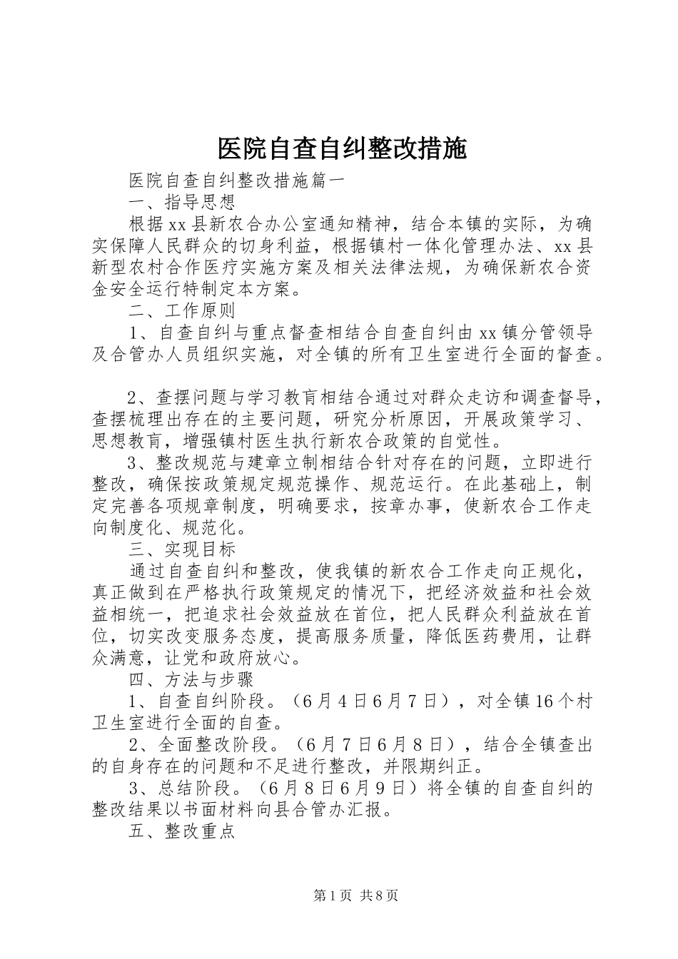 2024年医院自查自纠整改措施_第1页