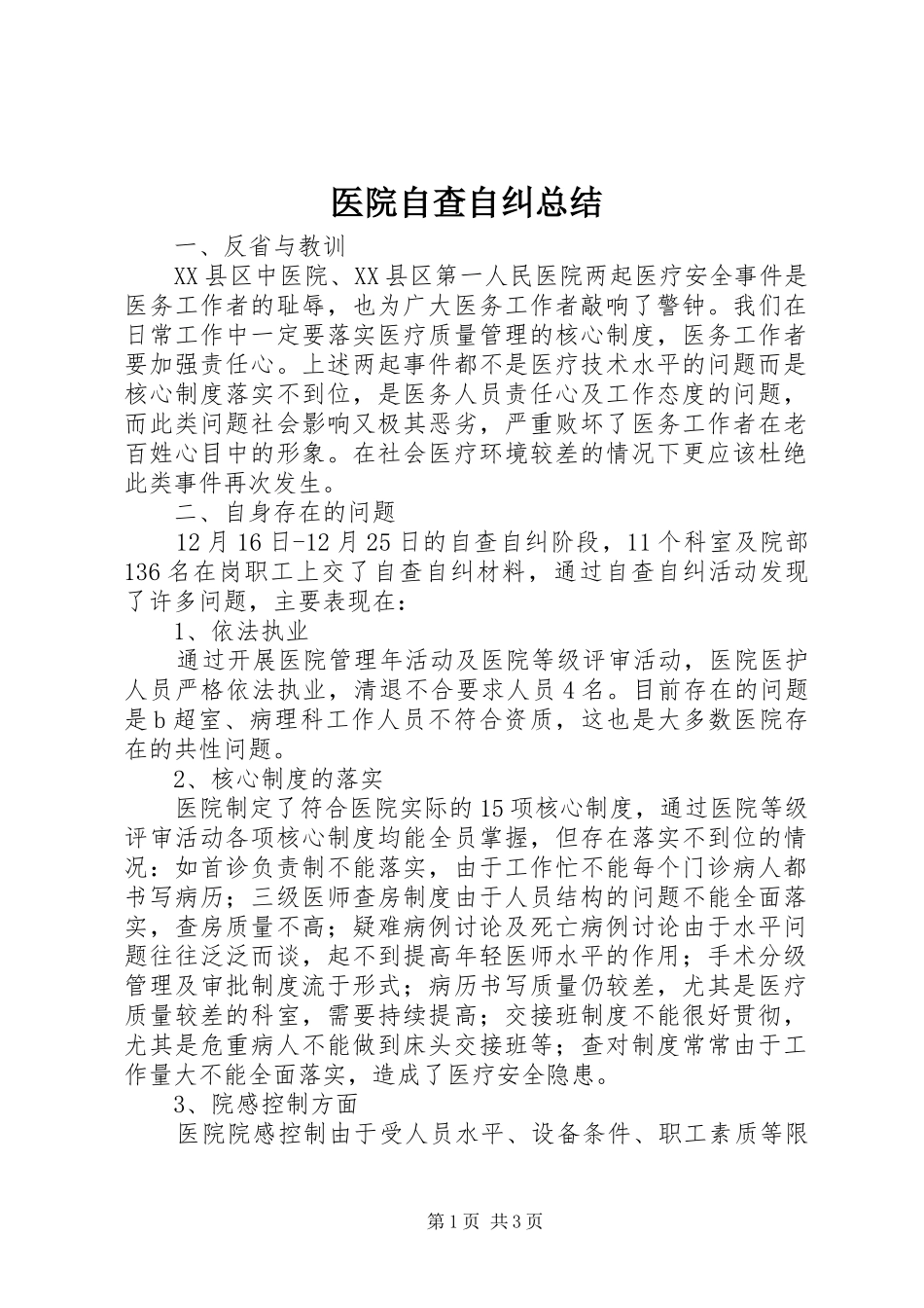 2024年医院自查自纠总结_第1页