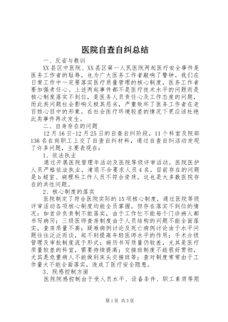 2024年医院自查自纠总结