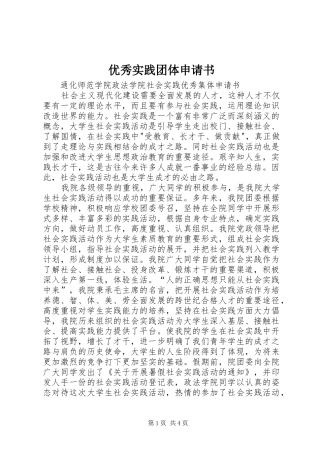 2024年优秀实践团体申请书