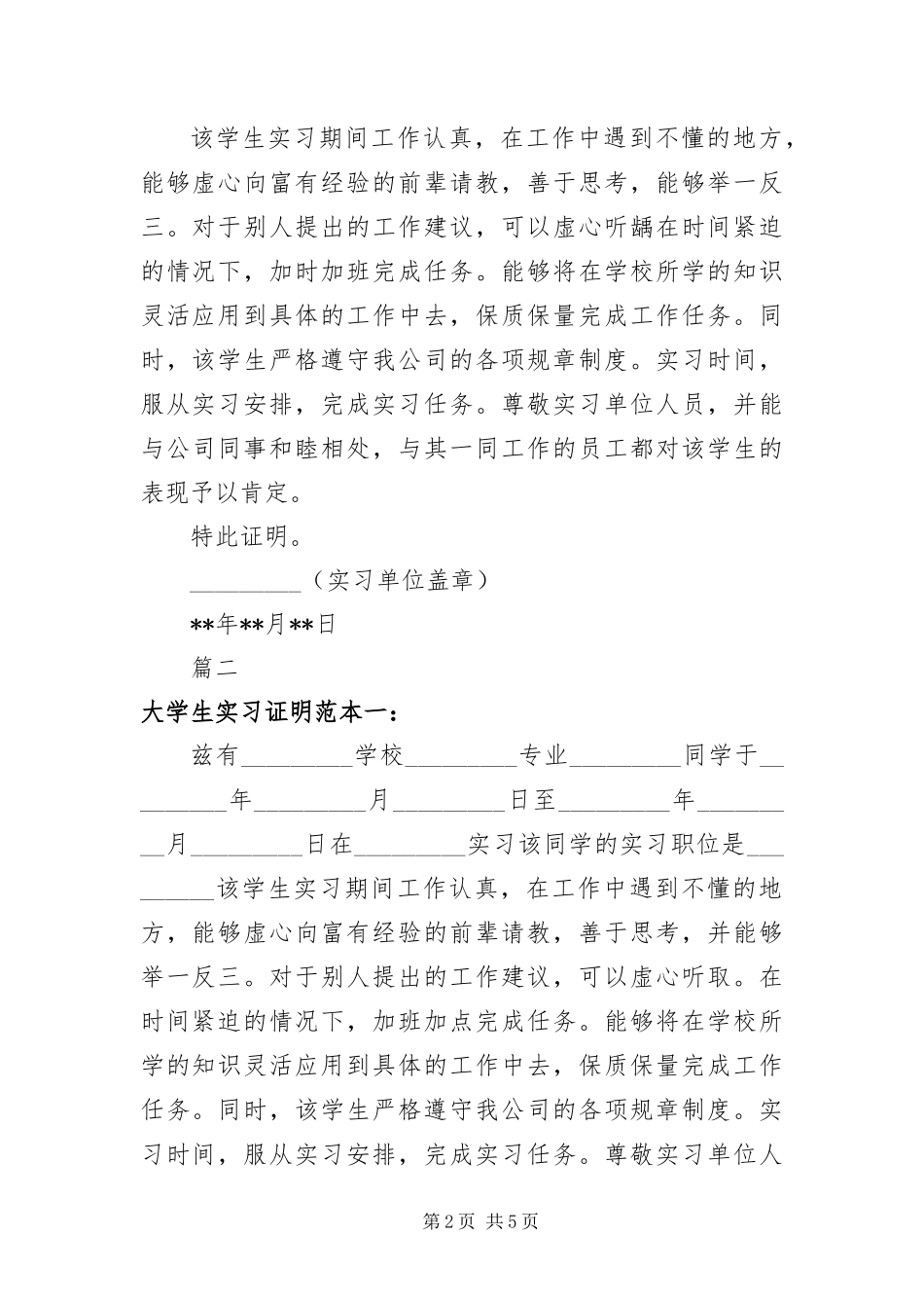 2024年优秀实习生实习证明大全_第2页