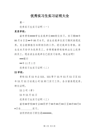 2024年优秀实习生实习证明大全