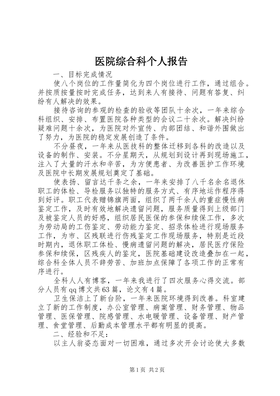 2024年医院综合科个人报告_第1页