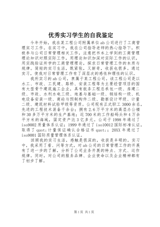 2024年优秀实习学生的自我鉴定