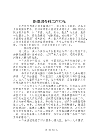 2024年医院综合科工作汇报