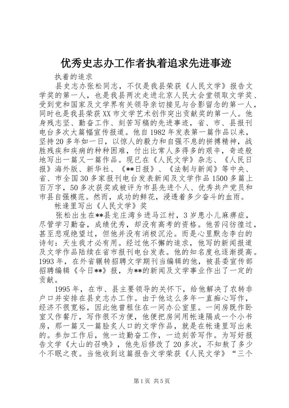 2024年优秀史志办工作者执着追求先进事迹_第1页
