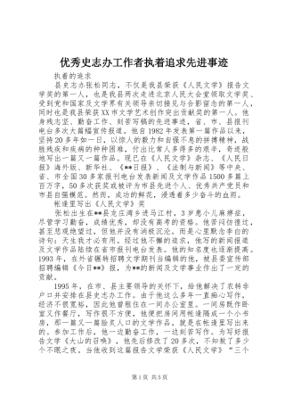 2024年优秀史志办工作者执着追求先进事迹